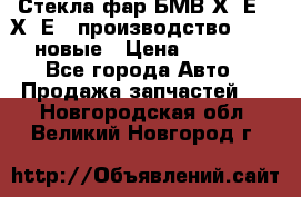 Стекла фар БМВ Х5 Е70 Х6 Е71 производство BOSCH новые › Цена ­ 6 000 - Все города Авто » Продажа запчастей   . Новгородская обл.,Великий Новгород г.